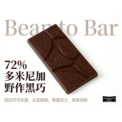 【72%多米尼加野作黑巧】单一原产地bean to bar手工精品巧克力