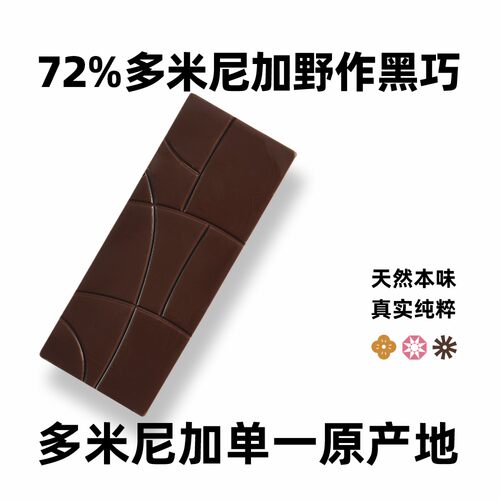 【72%多米尼加野作黑巧】单一原产地bean to bar手工精品巧克力