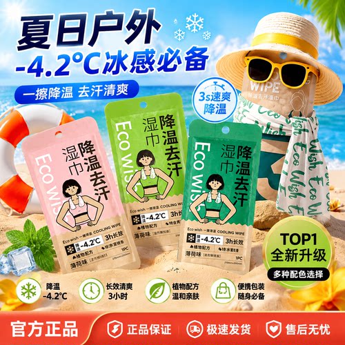 EcoWish冰感降温湿巾3s速爽