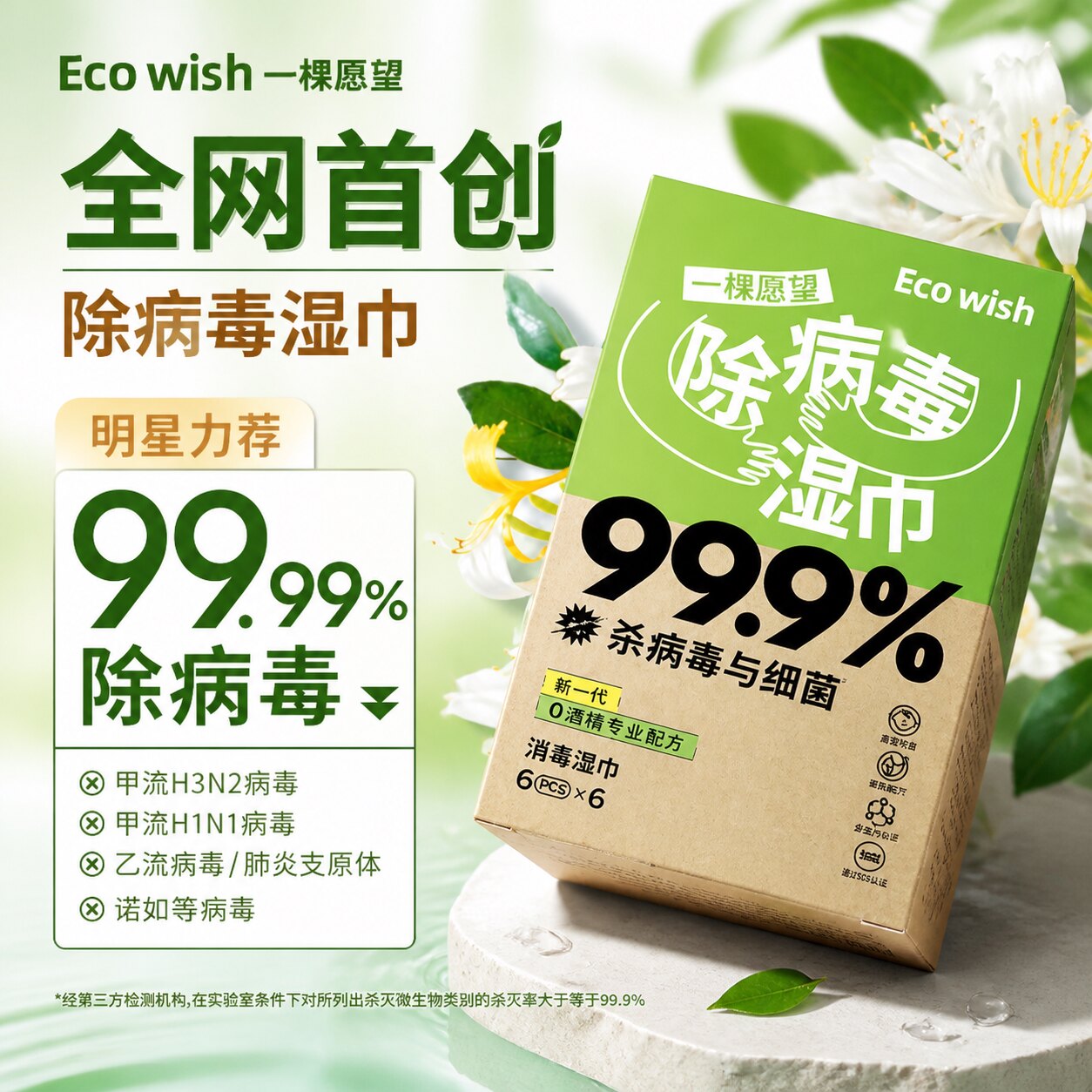 EcoWish除病毒湿巾99.9%杀菌消毒便携装安心0酒精母婴可用温和