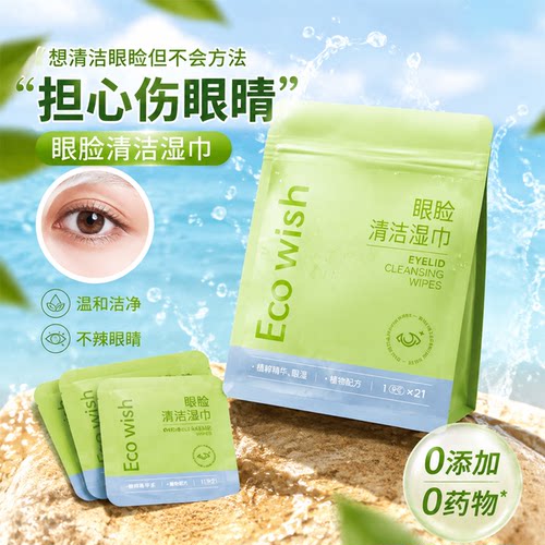 ecowish眼睑湿巾21片温和不辣眼