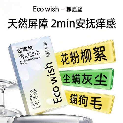 Ecowish过敏原清洁湿巾天然屏障2分钟安抚止痒花粉尘螨猫狗毛7pcs