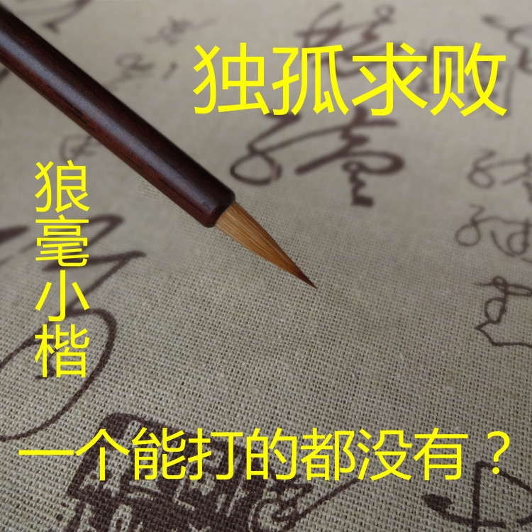 包邮黄狼尾 写信笺 书法蝇头小楷狼毫毛笔