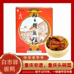 重庆特产白市驿板鸭600g礼盒装传统烟熏抽真空生板鸭多地包邮