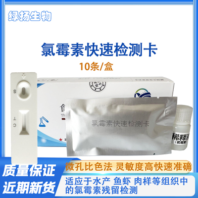 氯霉素快速检测卡用于鱼虾鸡猪牛等肉样组织样品中的残留筛查