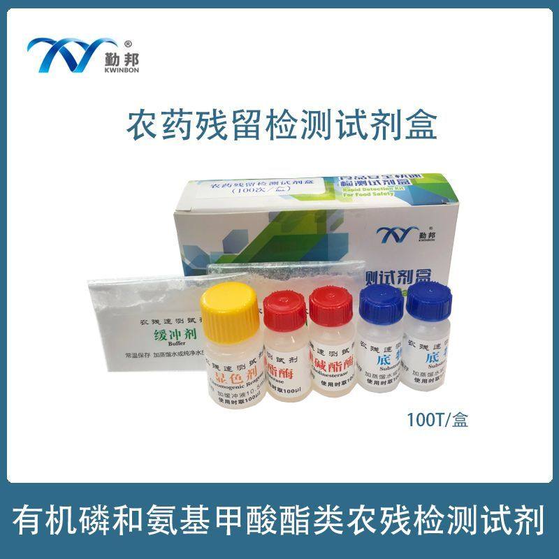 农药残留速检测试剂盒食品安全快速检测蔬菜水果农残食药监检查