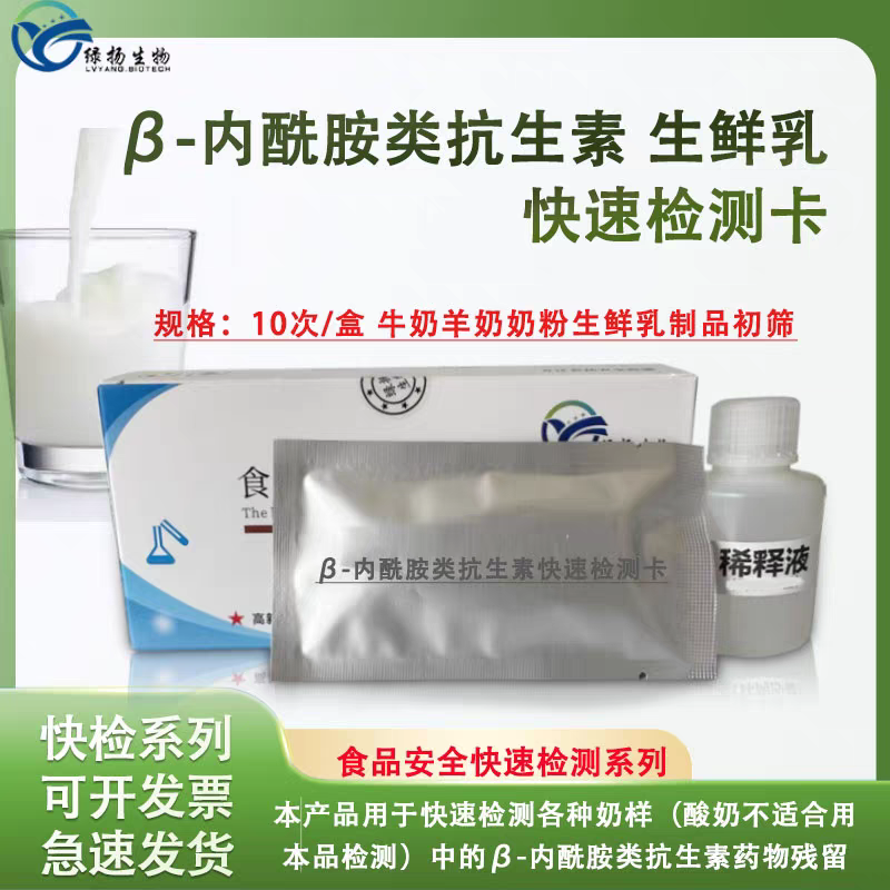 &beta;-内酰胺类抗生素检测试剂卡牛奶羊奶奶粉生鲜乳乳制品残留快速