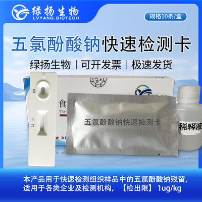 五氯酚酸钠检测卡鱼虾蟹水产品食品组织及鸡猪牛肉样快速筛查