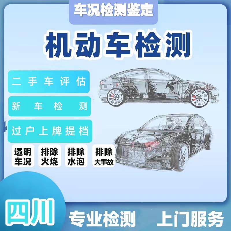 成都二手车车况检测评估新车提车验车第三方检测事故排查出具报告