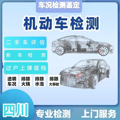 成都及周边二手车车况检测评估新车验车第三方鉴定事故排查出报告