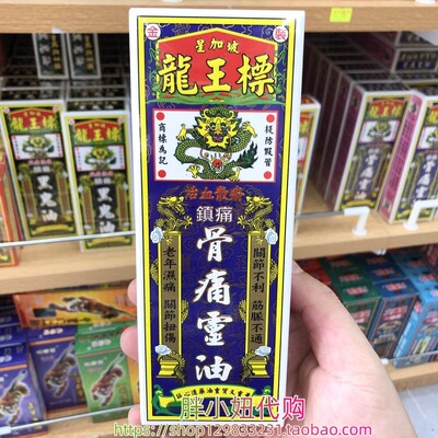 香港采购 星加坡 龙王标 金装骨灵油38ML