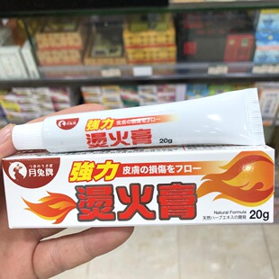香港进口 日本月兔牌强力烫火膏火烫膏20g烫伤烧伤灼伤擦伤破裂