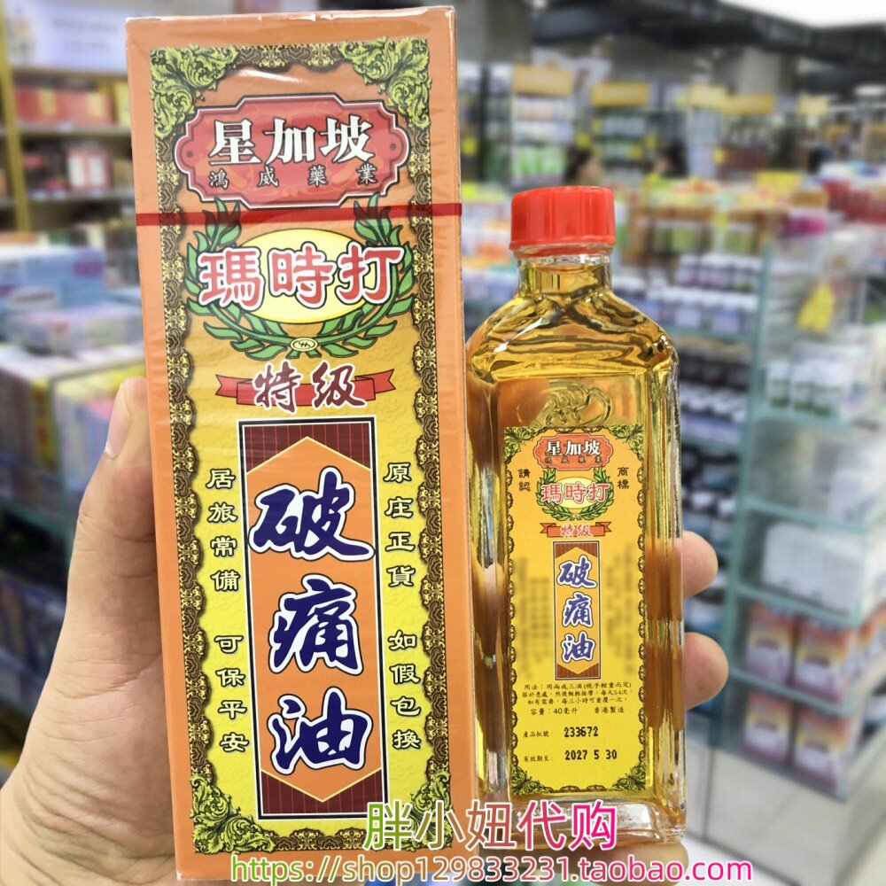 香港采购 星加坡玛时打特级破痛油40ml