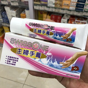 Swiss one主妇手膏50g皮肤干燥痕痒脱皮龟裂红肿粗糙干裂香港正品