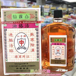 香港进口红中牌白萝仙活络油50ml