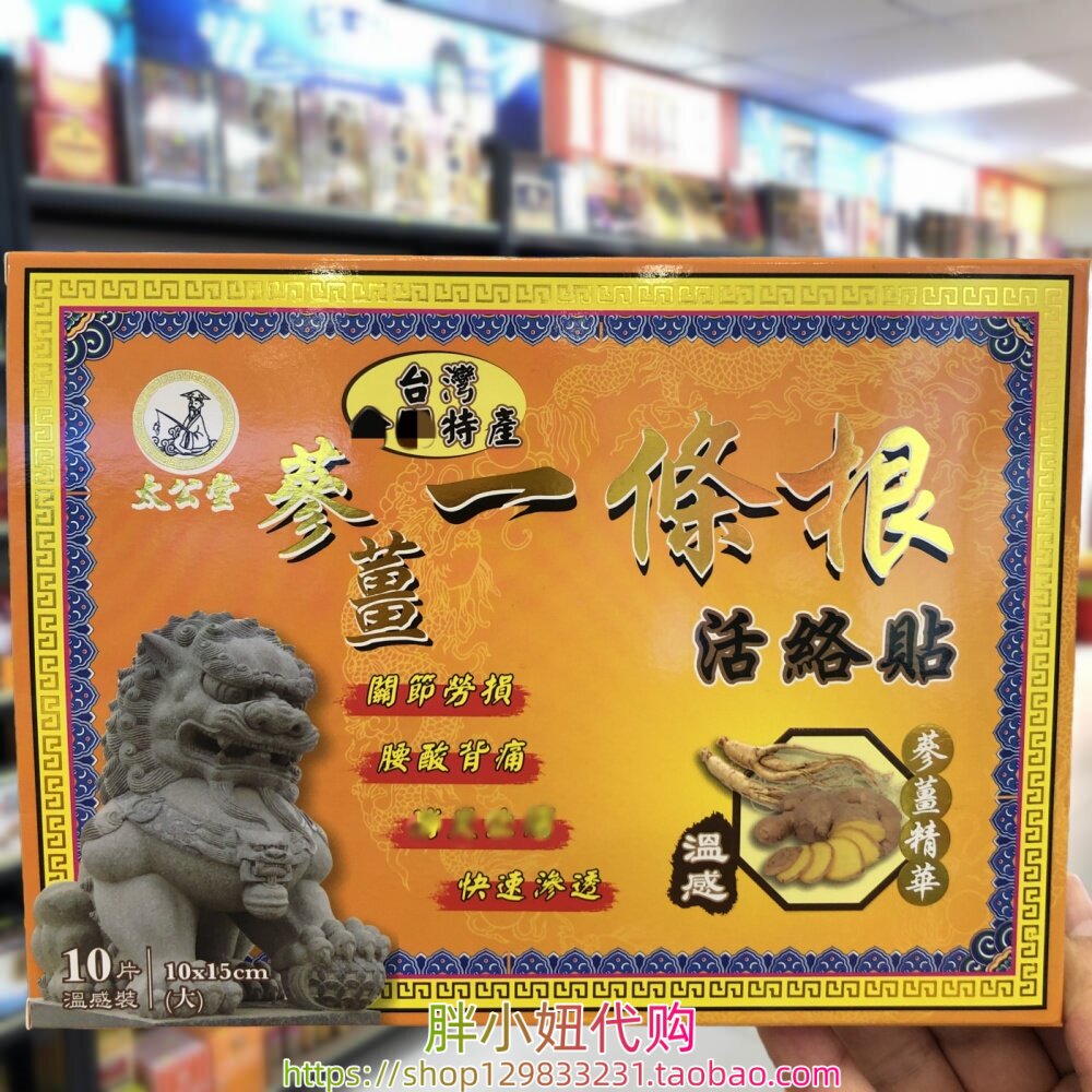 香港进口台湾太公堂参姜一条根膏药贴温感10片图片