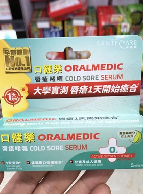 香港进口瑞士SanteCare口健乐唇疮啫喱5ml滋润护嘴唇促进伤口愈合
