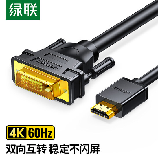绿联 HDMI转DVI转换线4K60Hz高清线双向互转视频线笔记本电脑投影