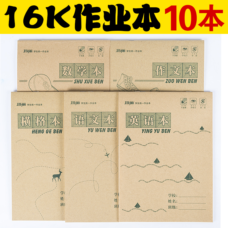 学生作业本玛丽16K大本作业本