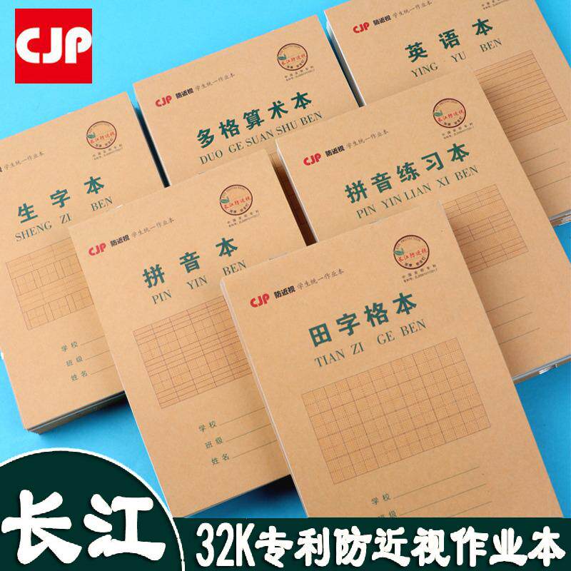 长江防近视作业本小学生统一32K拼音练习田字英语多格算术幼儿园