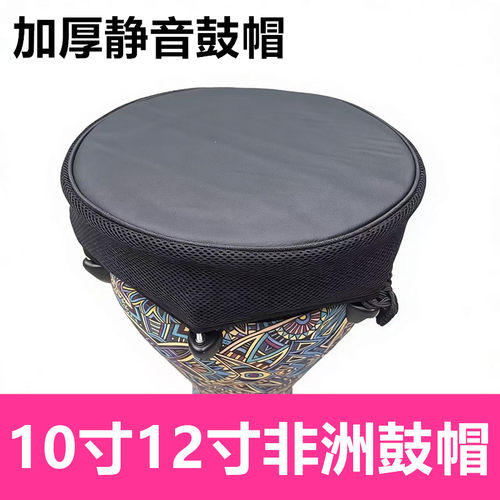 非洲鼓帽10寸12寸静音鼓垫防扰民