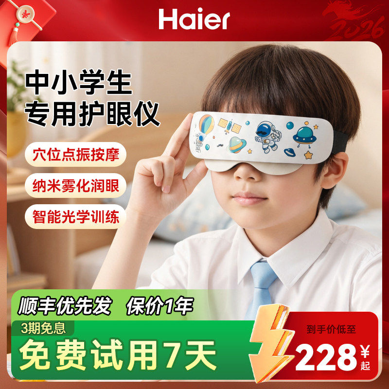 海尔儿童眼部按摩仪器缓解疲劳眼睛学生护眼雾化润眼热敷儿童礼物