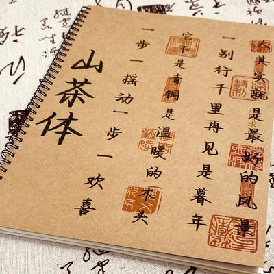 网红山茶体字帖金句文案作文素材励志语录名人名言热评文案练字帖