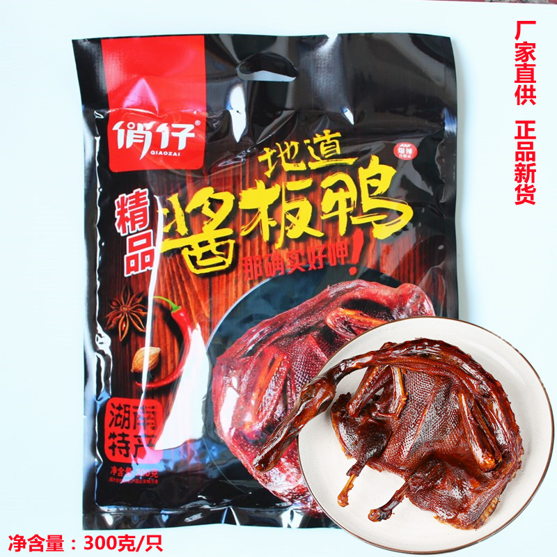 俏仔酱板鸭湖南特产正宗手撕鸭肉特辣香辣小吃零食鸭制品整只包邮