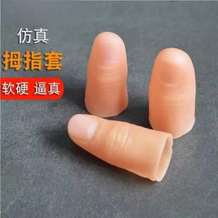 假手指头套大拇指硅胶魔术道具高级逼真薄套指套软硬顶针护手神器