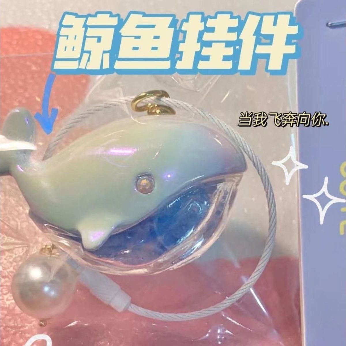 当我飞奔向你同款鲸鱼吊坠钥匙扣挂件情侣可爱饰品礼物张淼苏在在图片