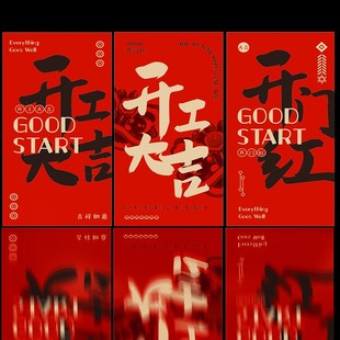 开工大吉红包开市典礼利是节日大利年会创意恭喜发财公司开门红