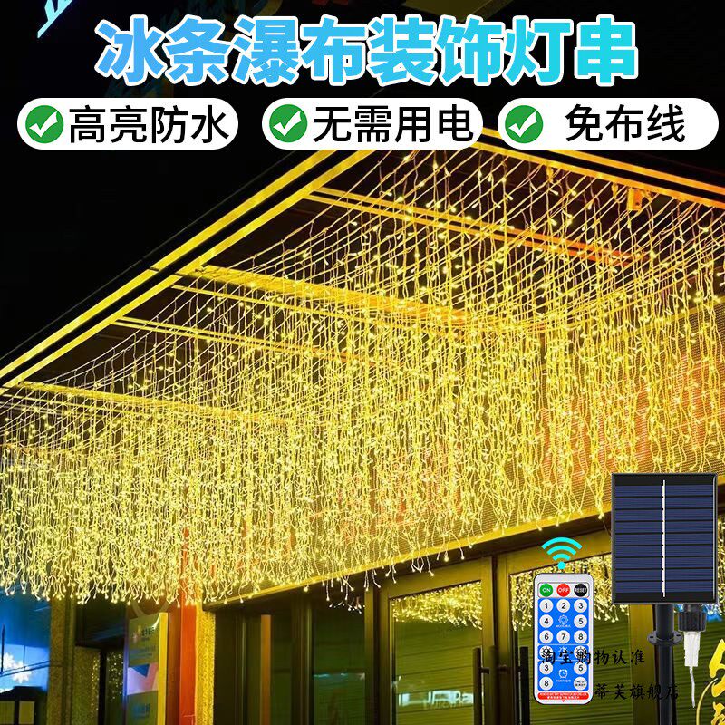 彩灯闪灯串灯满天星太阳能户外网红灯带瀑布灯七彩装饰庭院氛围灯