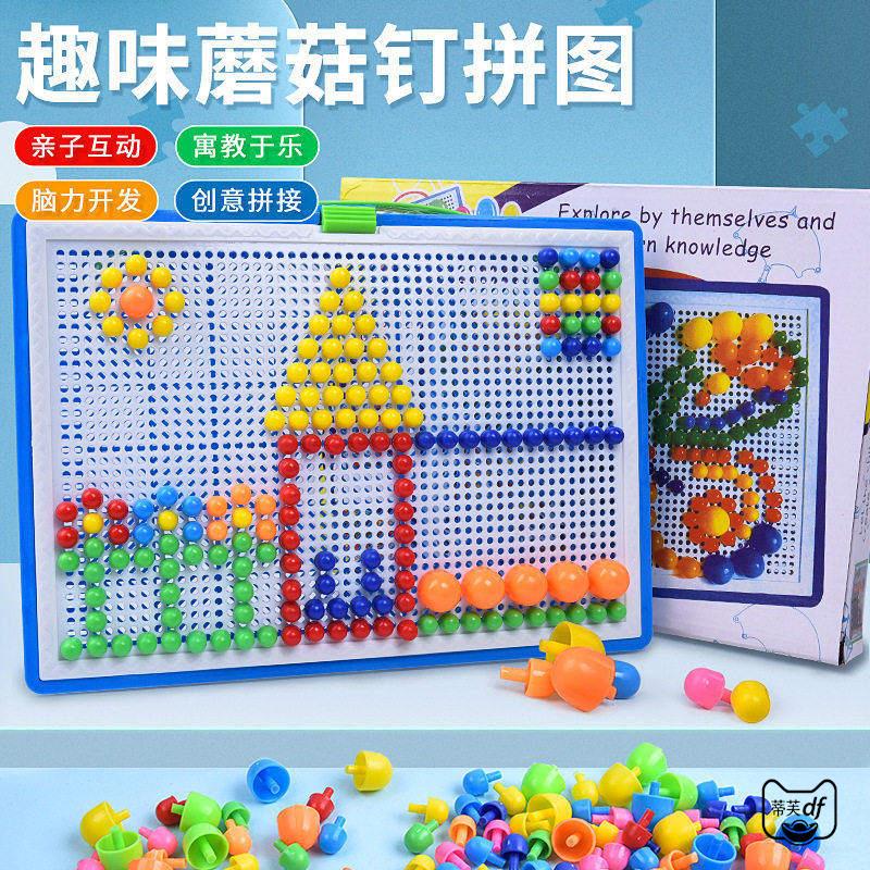 蘑菇钉益智玩具男女孩立体拼图拼板教具亲子幼儿园数字字母拼插板