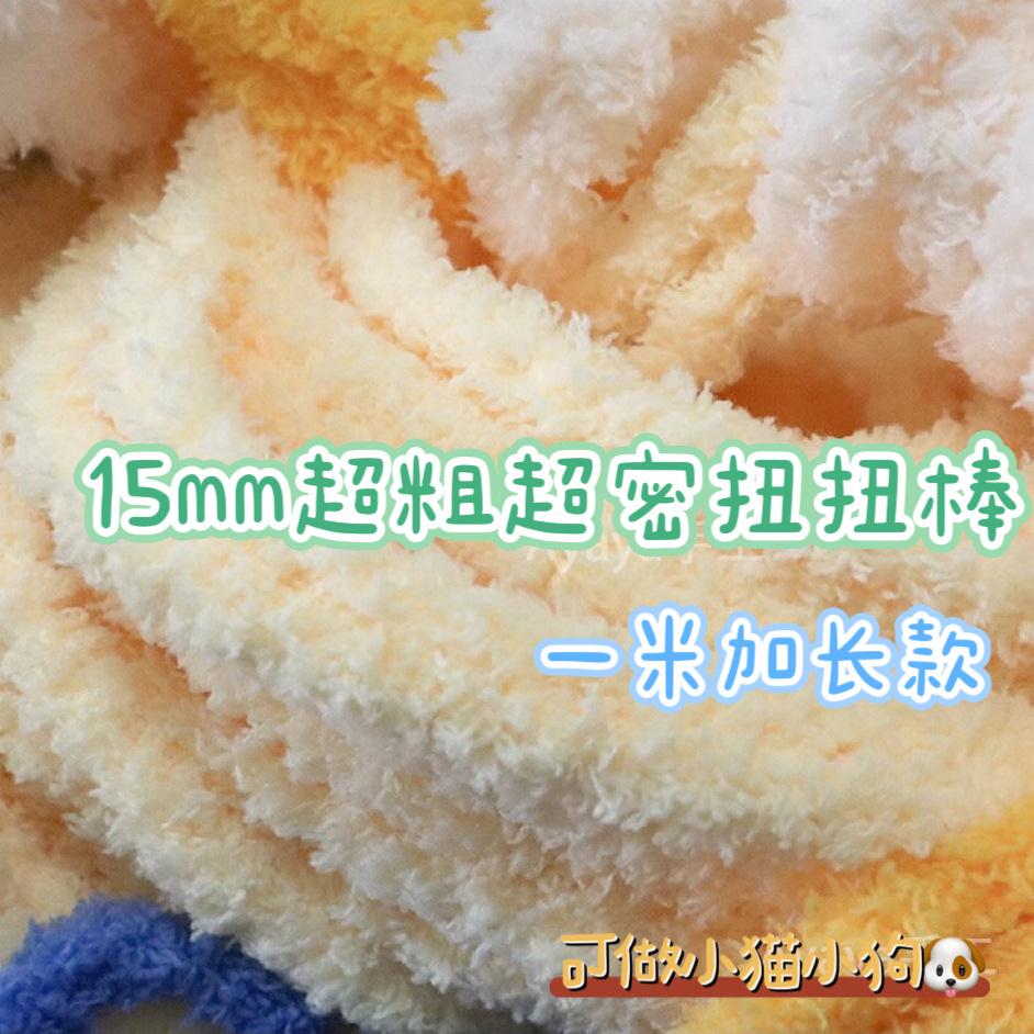 现货速发可爱小狗超粗超密毛绒毛线扭扭棒15mm毛根手工diy生日礼