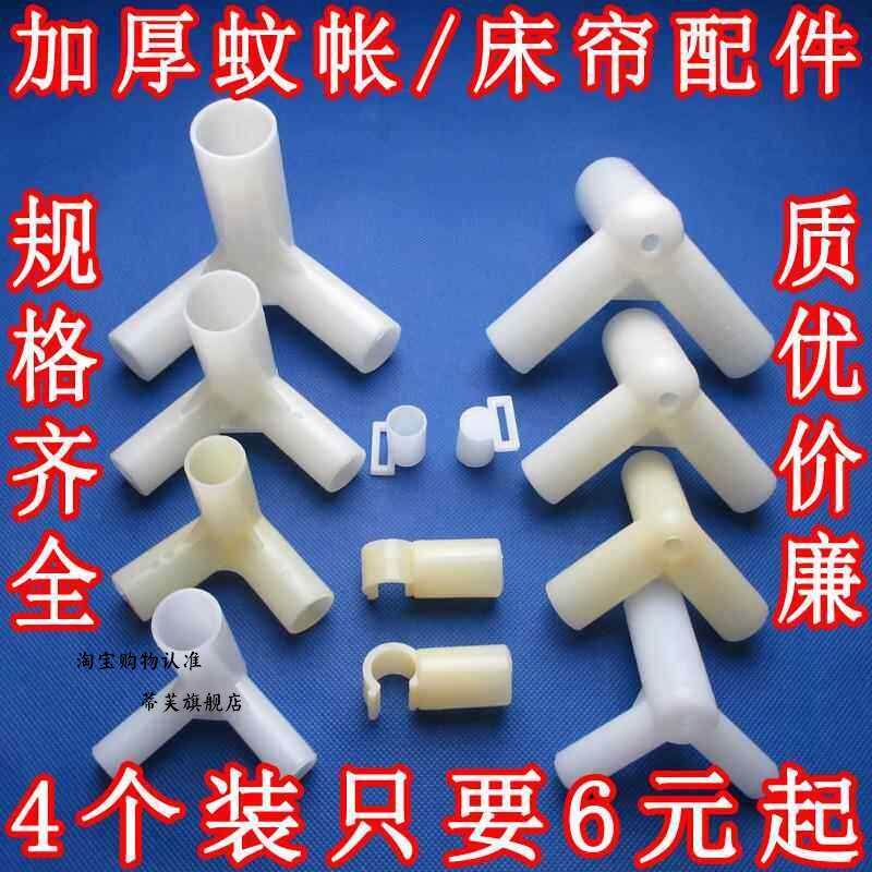 蚊帐支架三通接头床帐套管蚊账转加厚款撑杆三连帐子三脚圆形牢固