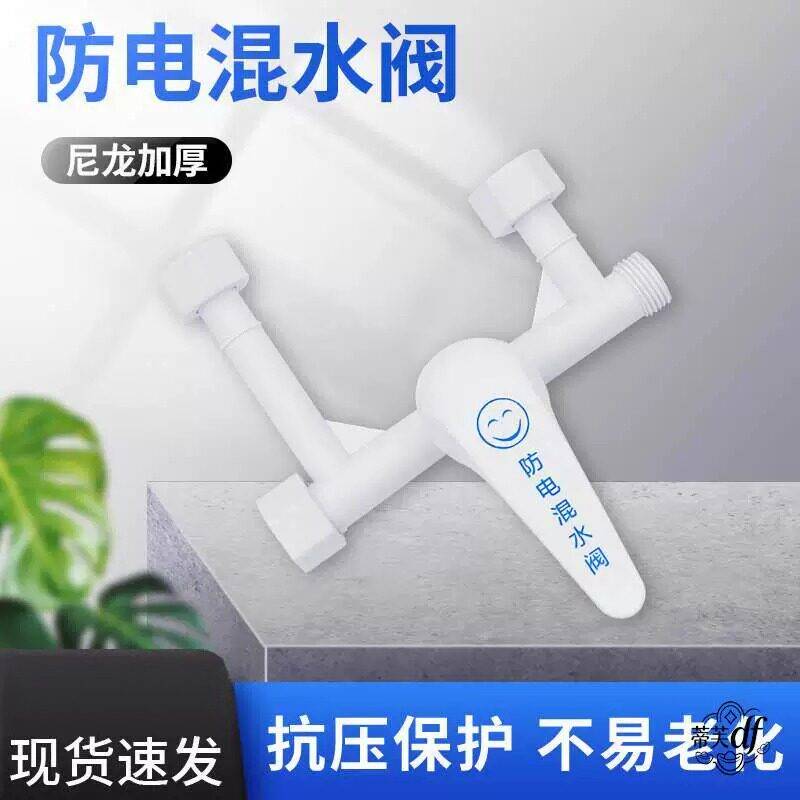 电热水器全塑料混水阀开 关冷热混合阀U型出水龙头淋浴通用配件