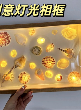 床头贝壳灯光相框diy手工小夜灯海螺发光装饰画 画台灯创意礼物摆
