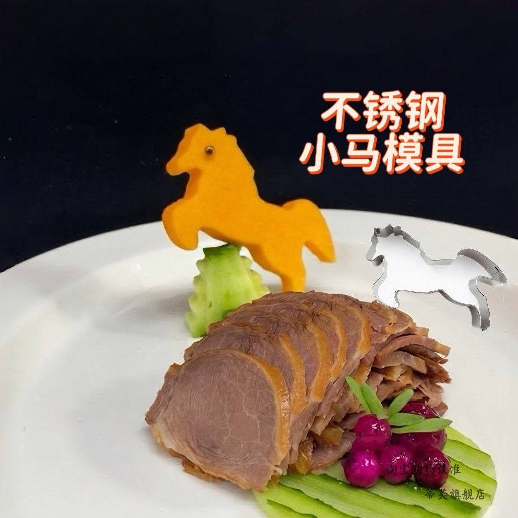 马年模具不锈钢小马模具家用水果摆盘DIY 神器厨师专用2026年新款,厨房/烹饪用具,DIY模具,淘宝优惠券,粉丝福利购,淘宝优惠卷
