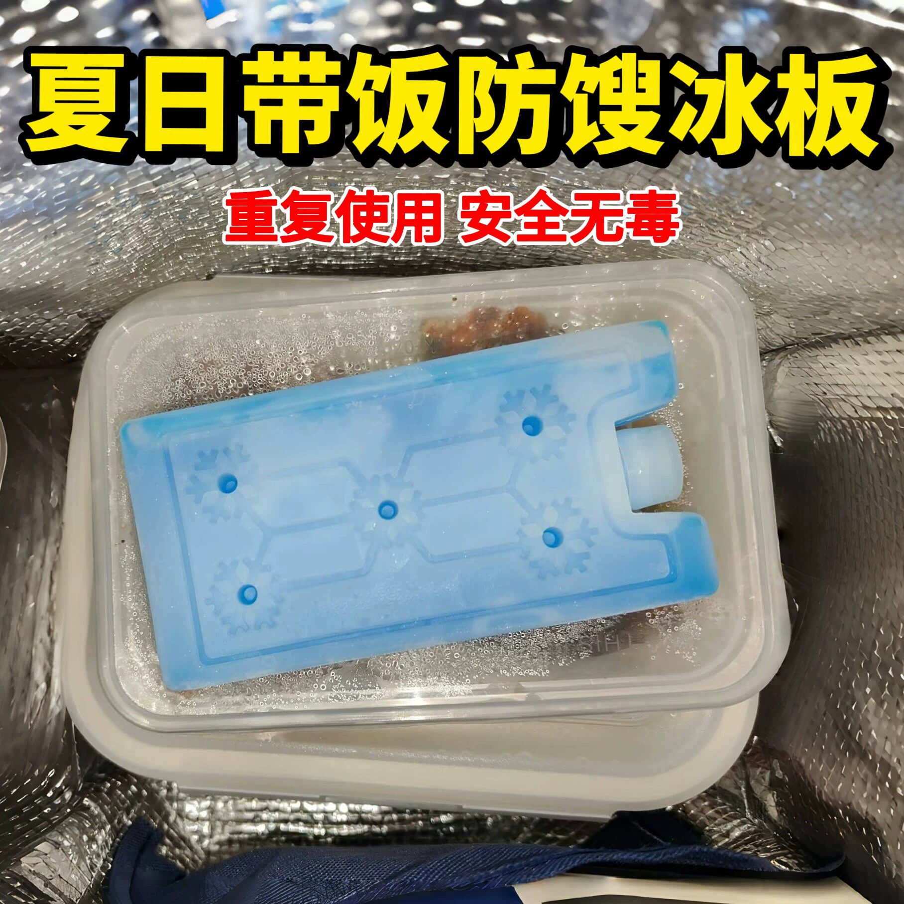 夏季防窒息冰袋饭盒保鲜冷藏防不良人工制品制冷循环可重复使用的图片