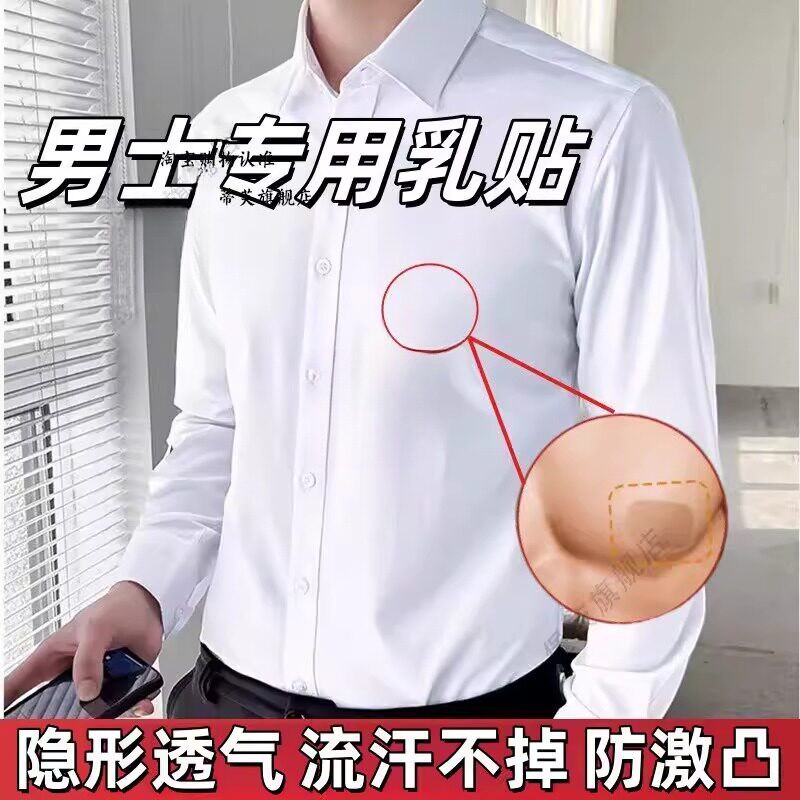 男士胸贴防凸点超薄胸贴夏季一次性乳贴男装白衬衫薄T恤隐形遮胸