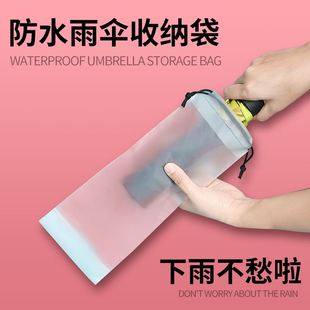 雨伞套伞袋半透明袋 雨伞收纳袋防水拉绳袋外出收纳车载束口套袋装