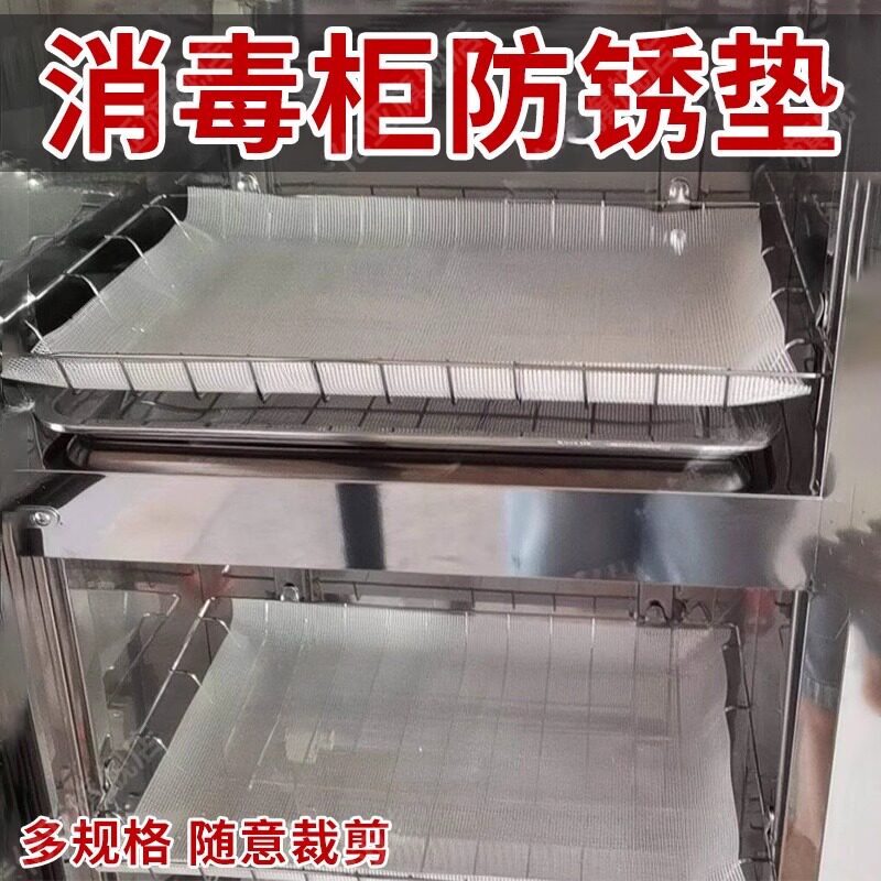 消毒柜防锈垫内置托盘沥水垫防漏餐具垫布耐高温集成灶碗盘柜专用
