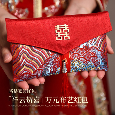 骆易家「祥云贺喜」结婚专用大号万元红包父母敬茶高档布艺利是封