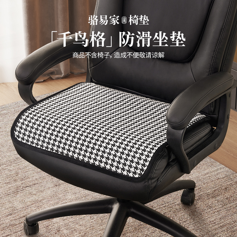 骆易家千鸟格办公椅坐垫