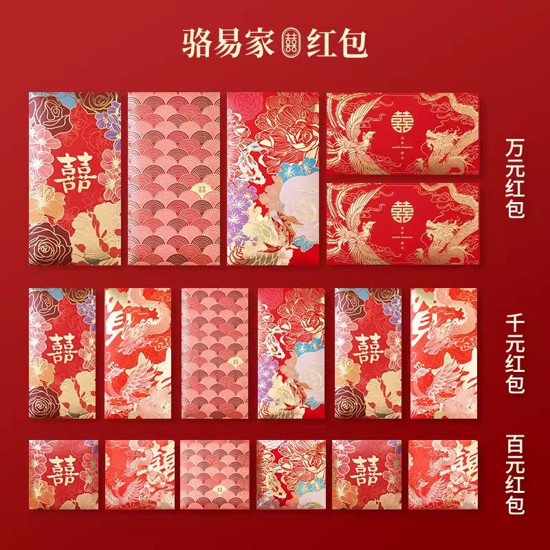 骆易家2025新款结婚喜字红包定制
