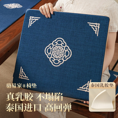 骆易家中式实木餐桌椅子坐垫可拆天然乳胶椅垫凳子垫红木椅子坐垫