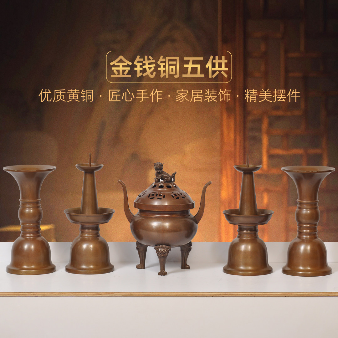 黄铜金钱五供一套装古铜薰香炉花瓶烛台佛具家用佛堂寺庙供奉套装