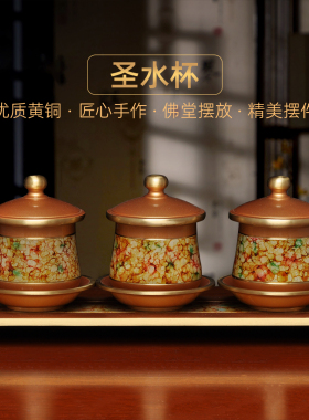 黄铜珍珠红多彩圣水杯贡台财神爷关公供奉供杯敬酒杯茶水杯贡杯