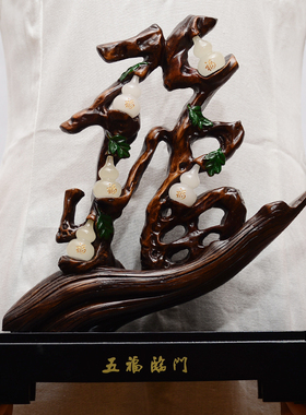 天下第一福摆件福字装饰五福临门桌面创意客厅玄关工艺品开业礼品