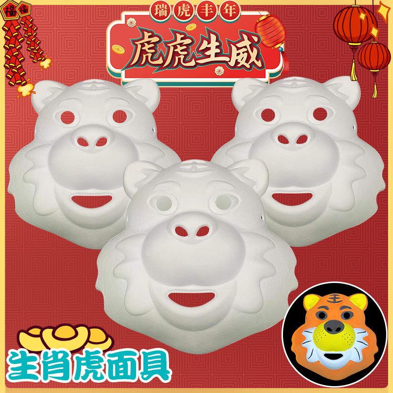 虎年新款老虎头儿童面具diy空白手绘绘画搞怪舞会复活节道具白胚